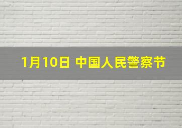 1月10日 中国人民警察节